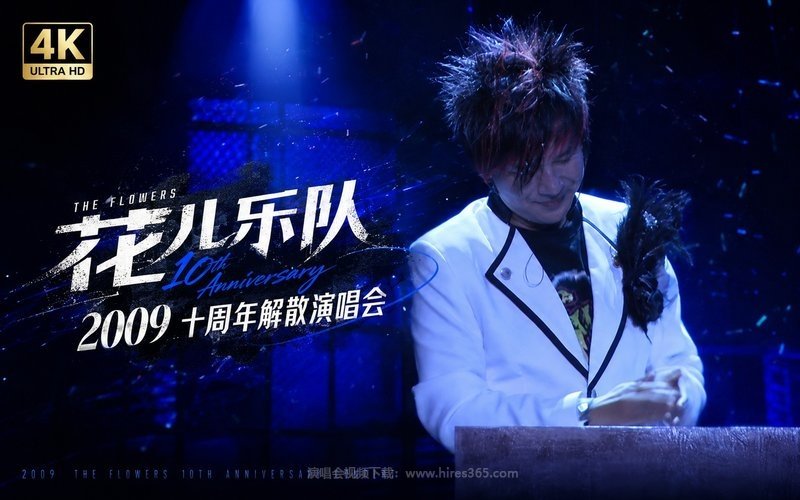 【4K】花儿乐队 – 2009 十周年解散演唱会 现场封面