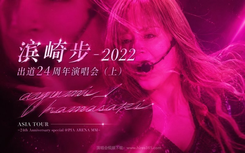 滨崎步 – 2022 出道24周年演唱会（上） ayumi hamasaki ASIA TOUR 〜24th Anniversary special @PIA ARENA MM〜 现场封面