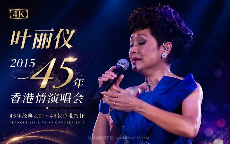 【4K】叶丽仪 – 2015 45年香港情演唱会 现场封面