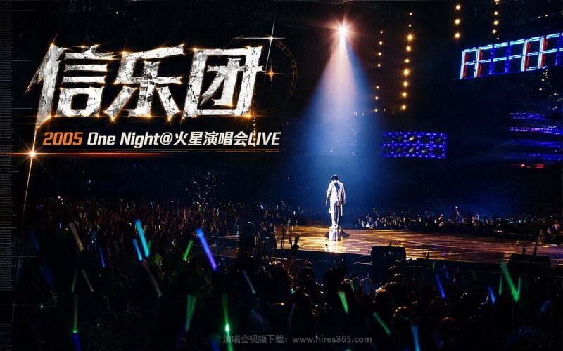 信乐团 – 2005 One Night@火星演唱会LIVE 现场封面
