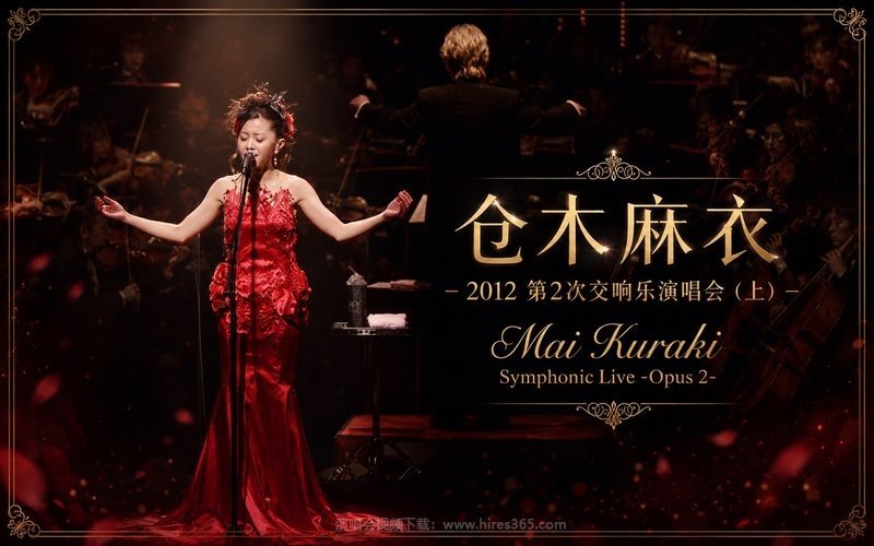 仓木麻衣 – 2012 第2次交响乐演唱会（上） Mai Kuraki Symphonic Live -Opus 2- 现场封面