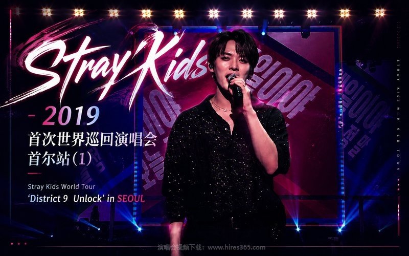 Stray Kids – 2019 首次世界巡回演唱会 首尔站 (1) Stray Kids World Tour ‘District 9  Unlock’ in SEOUL 现场封面