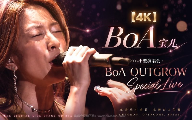 【4K】BoA宝儿 – 2006 小型演唱会 BoA OUTGROW Special Live 现场封面