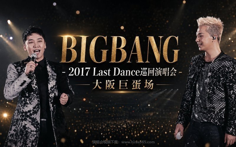 BIGBANG – 2017 Last Dance巡回演唱会 大阪巨蛋场 现场封面