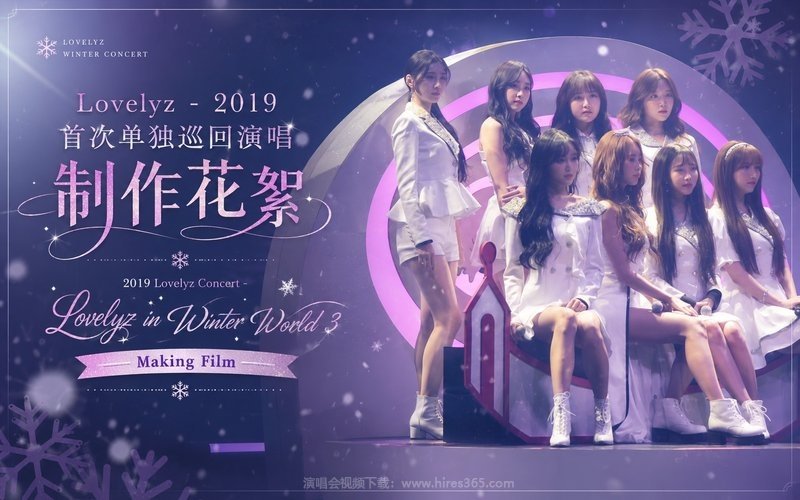 Lovelyz – 2019 首次单独巡回演唱 制作花絮 2019 Lovelyz Concert – Lovelyz in Winter World 3 Making Film 现场封面