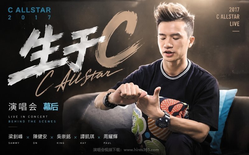 C AllStar – 2017 生于 C AllStar 演唱会 幕后 现场封面