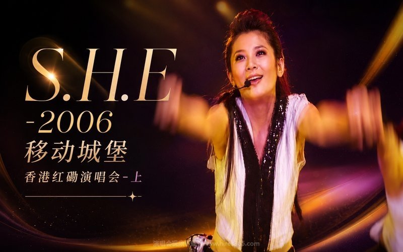 S.H.E – 2006 移动城堡 香港红磡演唱会-上 现场封面