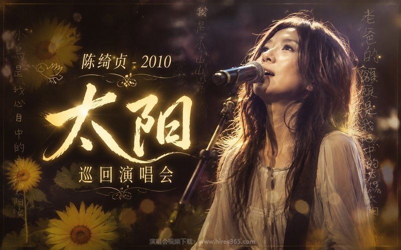 陈绮贞 – 2010 太阳 巡回演唱会 现场封面