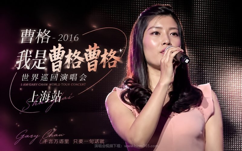 曹格 – 2016 我是曹格曹格世界巡回演唱会 上海站 现场封面
