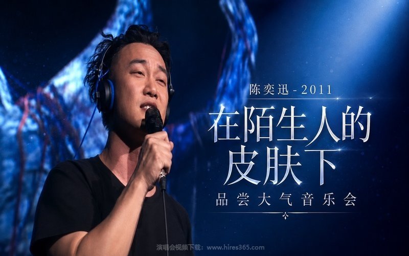 陈奕迅 – 2011 在陌生人的皮肤下品尝大气音乐会 现场封面