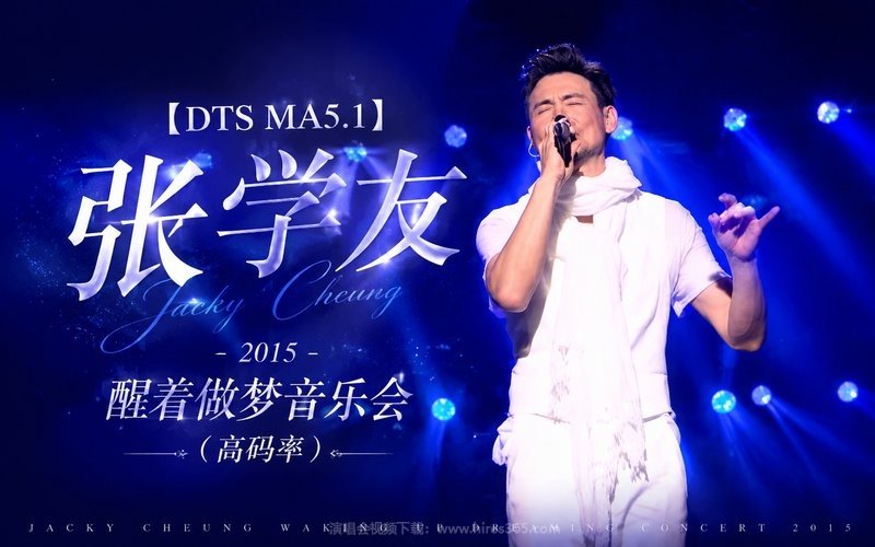 【DTS MA5.1】张学友 – 2015 醒着做梦音乐会（高码率） 现场封面
