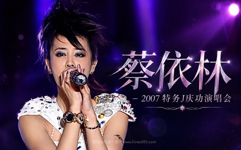 蔡依林 – 2007 特务J庆功演唱会 现场封面