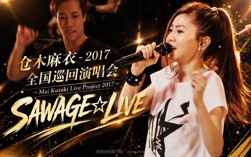 仓木麻衣 – 2017 全国巡回演唱会 Mai Kuraki Live Project 2017 “SAWAGE☆LIVE” 现场封面
