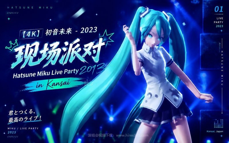 【4K】初音未来 – 2023 现场派对 Hatsune Miku Live Party 2013 in Kansai 现场封面