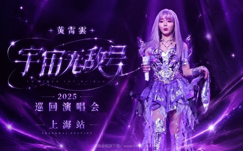 黄霄雲 – 2025 「宇宙无敌号」巡回演唱会 上海站 现场封面