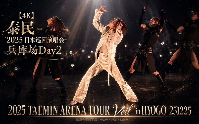 【4K】泰民 – 2025 日本巡回演唱会 兵库场Day2 2025 TAEMIN ARENA TOUR ‘Veil’ in HYOGO 251225 现场封面