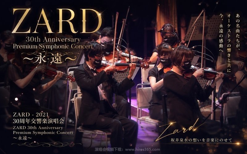 ZARD – 2021 30周年交响乐演唱会 ZARD 30th Anniversary Premium Symphonic Concert 〜永遠〜 现场封面