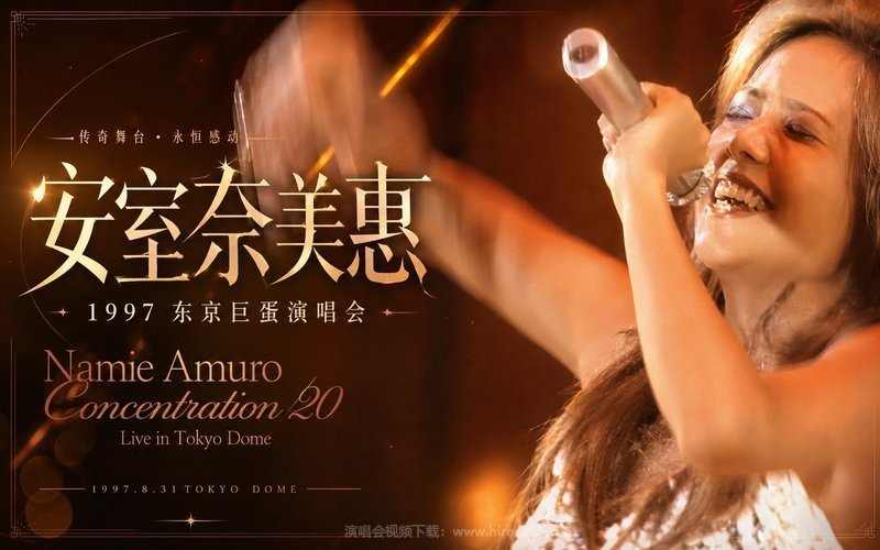 安室奈美惠 – 1997 东京巨蛋演唱会 Namie Amuro Concentration 20 Live in Tokyo Dome 现场封面