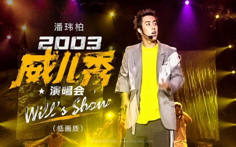 潘玮柏 – 2003 威儿秀演唱会 Will’s Show（低画质） 现场封面