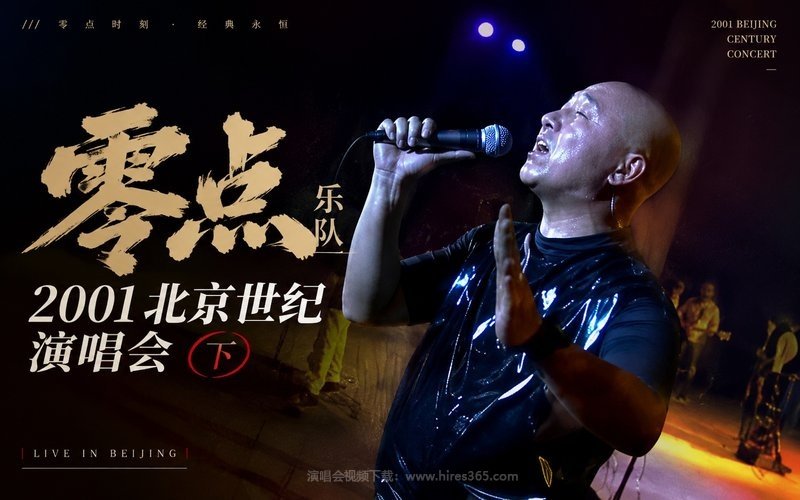 零点乐队 – 2001 北京世纪演唱会（下） 现场封面