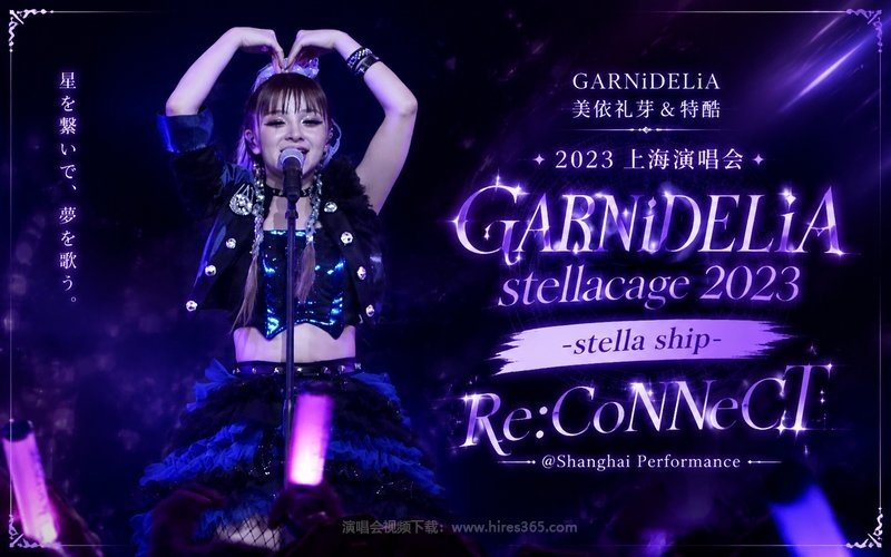 GARNiDELiA 美依礼芽&特酷 – 2023 上海演唱会 GARNiDELiA stellacage 2023 -stella ship- Re：CoNNeCT ＠Shanghai Performance 现场封面