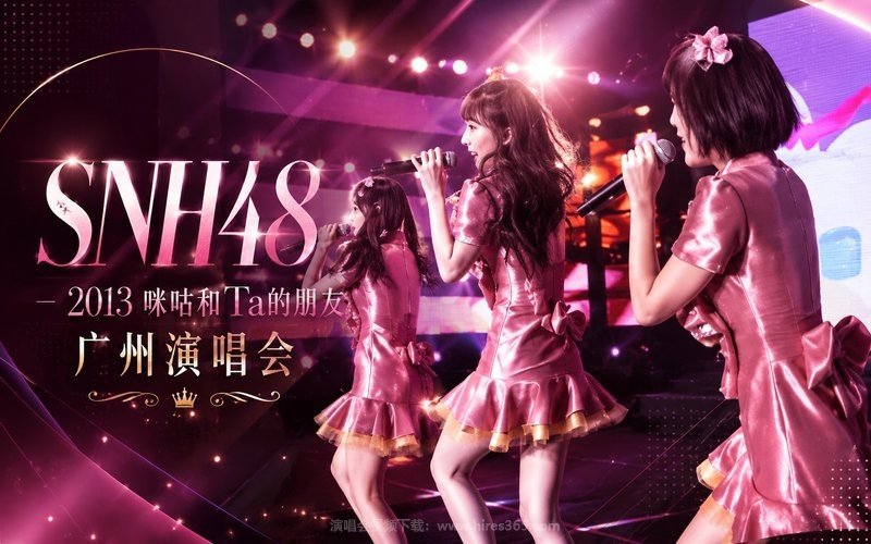 SNH48 – 2013 咪咕和Ta的朋友 广州演唱会 现场封面