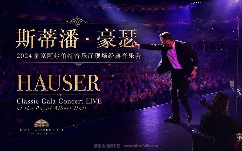 斯蒂潘·豪瑟 – 2024 皇家阿尔伯特音乐厅现场经典音乐会 HAUSER – Classic Gala Concert LIVE at the Royal Albert Hall 现场封面