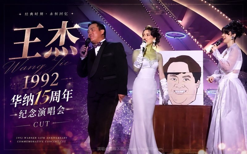 王杰 – 1992 华纳15周年纪念演唱会 CUT 现场封面