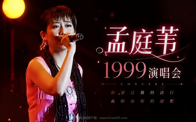 孟庭苇 – 1999 演唱会 现场封面