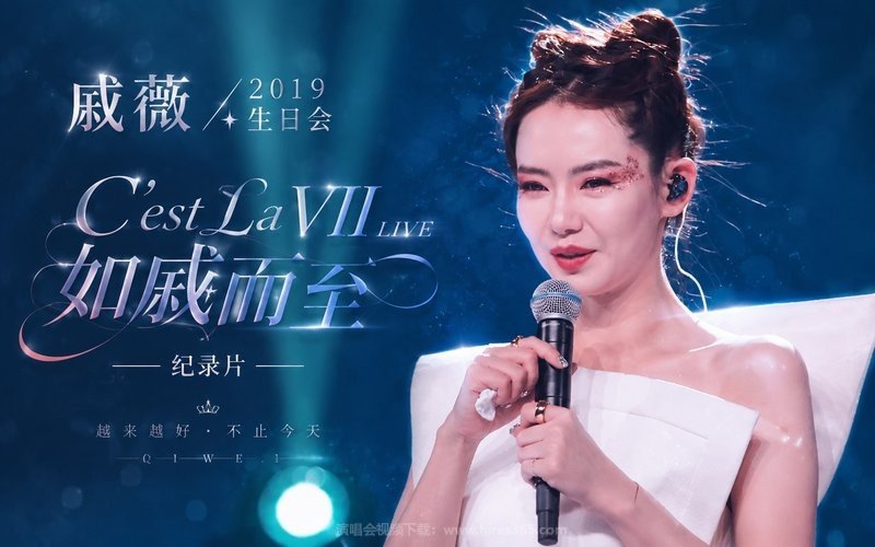 戚薇 – 2019 生日会《C’est La VII LIVE 如戚而至》纪录片 现场封面