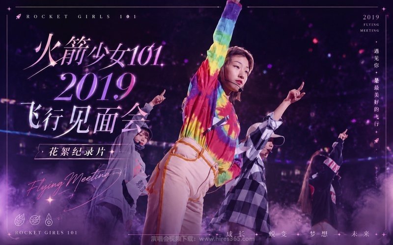 火箭少女101 – 2019 飞行见面会·花絮纪录片 现场封面