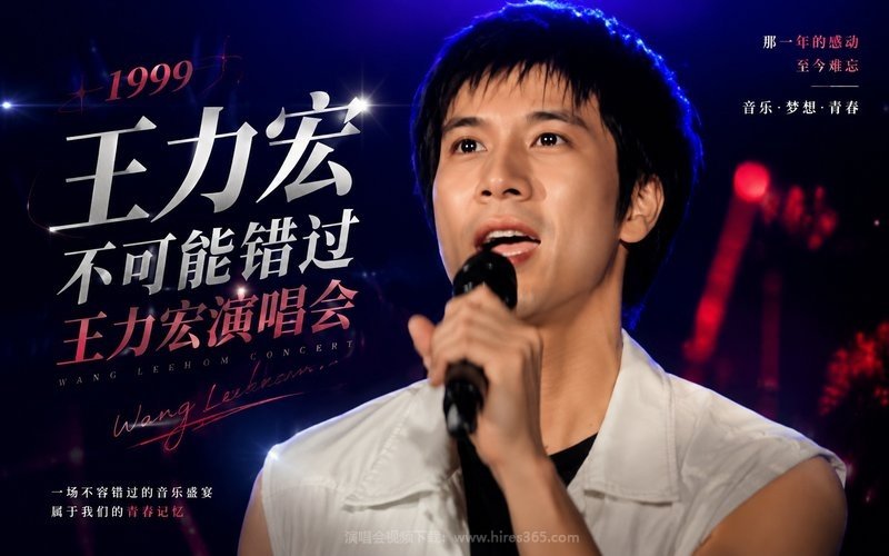 王力宏 – 1999 不可能错过王力宏演唱会 现场封面