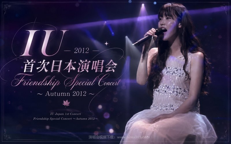 IU – 2012 首次日本演唱会 Friendship Special Concert ～Autumn 2012～ 现场封面