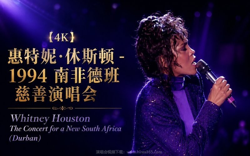 【4K】惠特妮·休斯顿 – 1994 南非德班慈善演唱会 Whitney Houston The Concert for a New South Africa (Durban) 现场封面