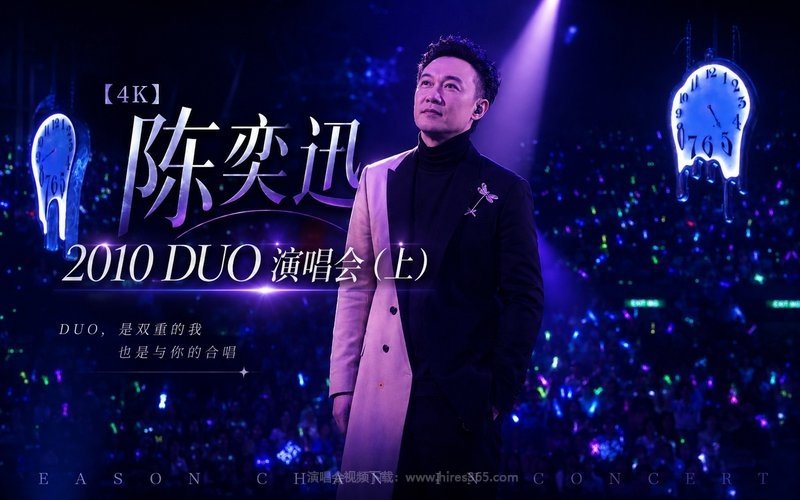 【4K】陈奕迅 – 2010 DUO 演唱会（上） 现场封面