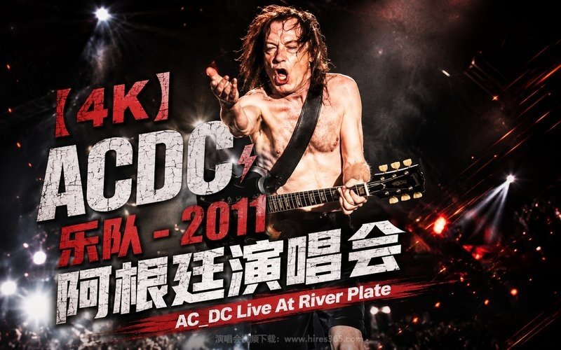【4K】ACDC乐队 – 2011 阿根廷演唱会 AC_DC Live At River Plate 现场封面