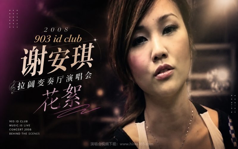 谢安琪 – 2008 903 id club 拉阔变奏厅演唱会 花絮 现场封面