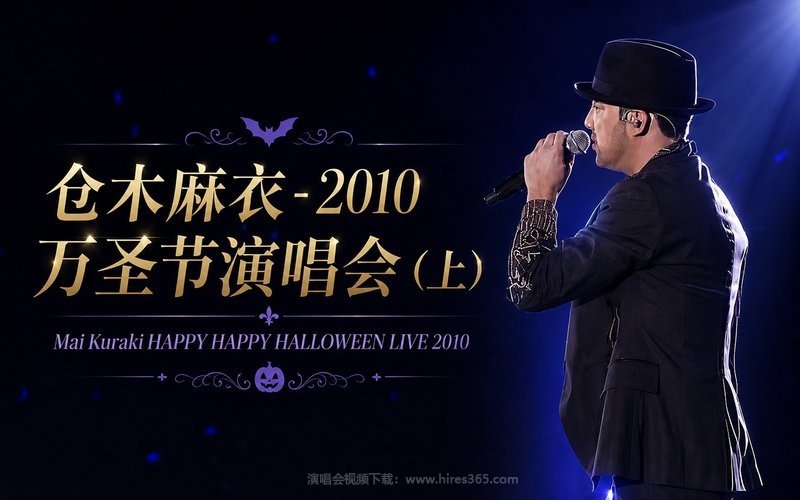 仓木麻衣 – 2010 万圣节演唱会（上） Mai Kuraki HAPPY HAPPY HALLOWEEN LIVE 2010 现场封面