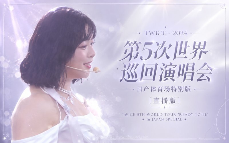 TWICE – 2024 第5次世界巡回演唱会 日产体育场特别版 [直播版] TWICE 5TH WORLD TOUR ‘READY TO BE’ in JAPAN SPECIAL 现场封面