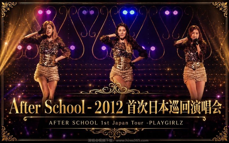 After School – 2012 首次日本巡回演唱会 AFTERSCHOOL 1st Japan Tour -PLAYGIRLZ 现场封面