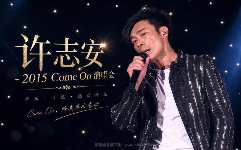 许志安 – 2015 Come On 演唱会 现场封面