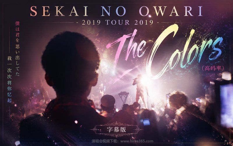 SEKAI NO OWARI – 2019 TOUR 2019「The Colors」（高码率） 现场封面