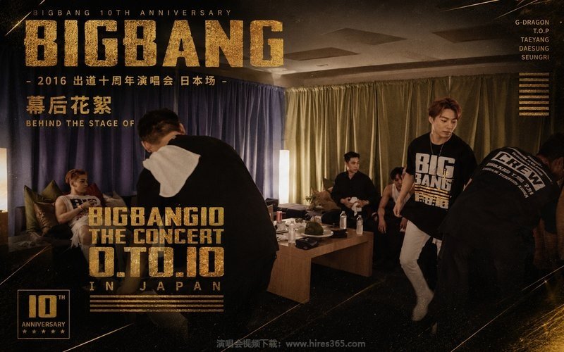 BIGBANG – 2016 出道十周年演唱会 日本场 幕后花絮 BEHIND THE STAGE OF BIGBANG10 THE CONCERT 0.TO.10 IN JAPAN 现场封面