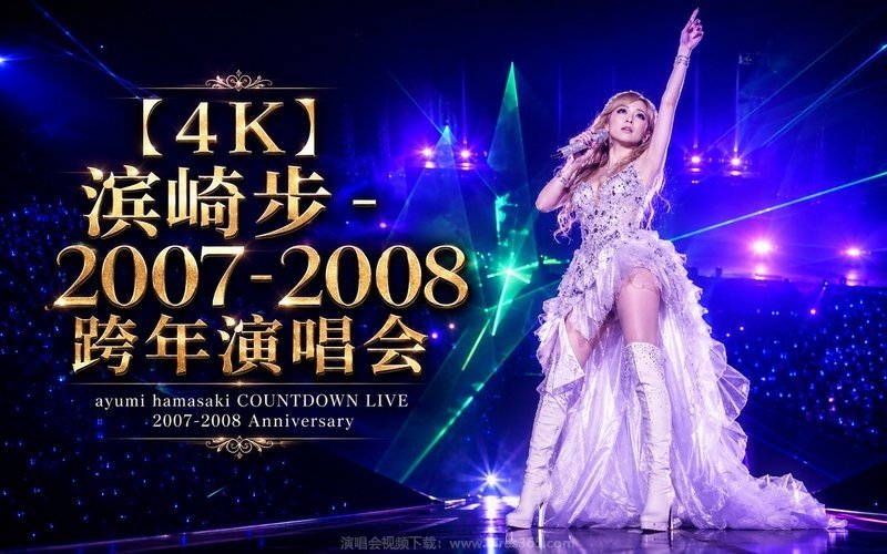 【4K】滨崎步 – 2007-2008 跨年演唱会 ayumi hamasaki COUNTDOWN LIVE 2007-2008 Anniversary 现场封面