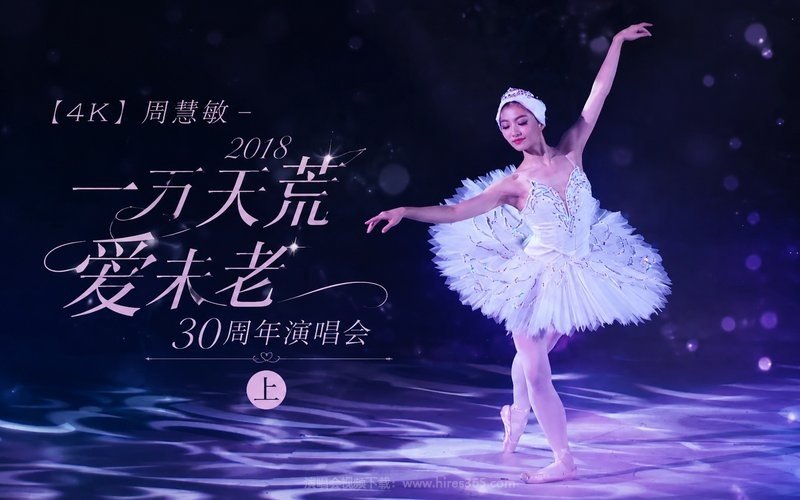 【4K】周慧敏 – 2018 一万天荒爱未老 30周年演唱会（上） 现场封面
