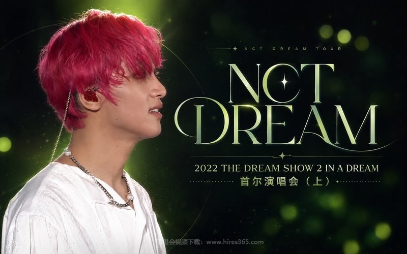 NCT DREAM – 2022 THE DREAM SHOW 2  IN A DREAM 首尔演唱会（上） 现场封面