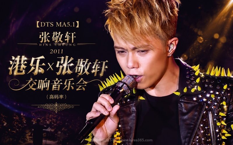 【DTS MA5.1】张敬轩 – 2011 港乐x张敬轩交响音乐会（高码率） 现场封面