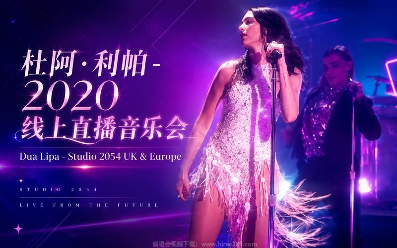 杜阿·利帕 – 2020 线上直播音乐会 Dua Lipa – Studio 2054 UK & Europe 现场封面