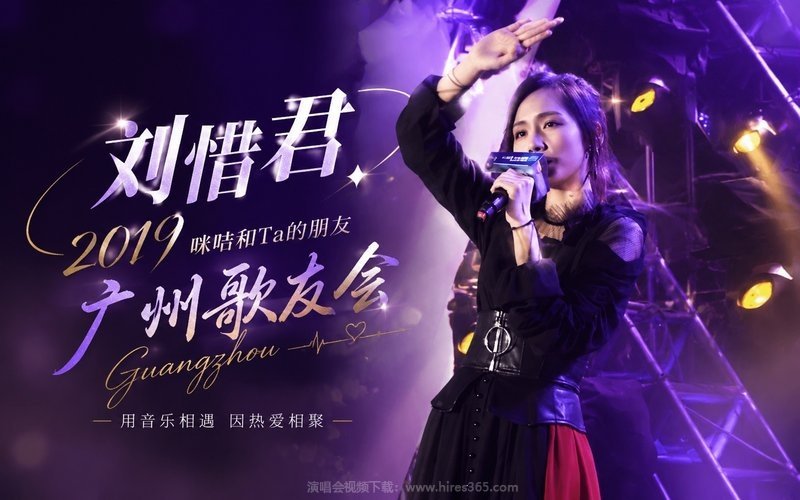 刘惜君 – 2019 咪咕和Ta的朋友 广州歌友会 现场封面