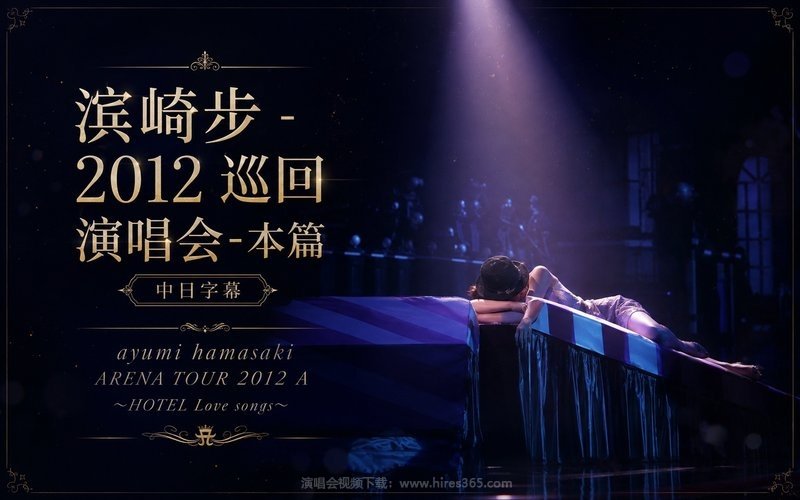 滨崎步 – 2012 巡回演唱会-本篇 中日字幕 ayumi hamasaki ARENA TOUR 2012 A ～HOTEL Love songs～ 现场封面